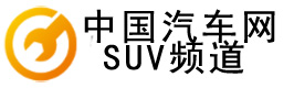 中国汽车网SUV频道